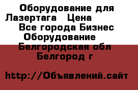 Оборудование для Лазертага › Цена ­ 180 000 - Все города Бизнес » Оборудование   . Белгородская обл.,Белгород г.